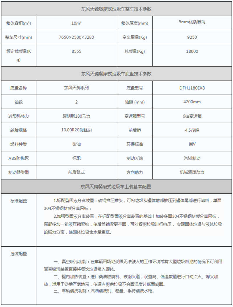 天錦餐廚垃圾車參數(shù)